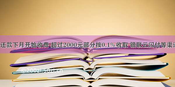 支付宝信用卡还款下月开始收费 超过2000元部分按0.1%收取 银联云闪付等渠道仍是0手续费