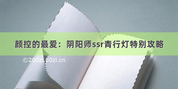 颜控的最爱：阴阳师ssr青行灯特别攻略