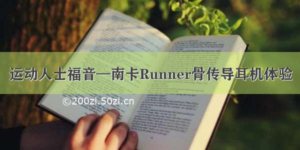 运动人士福音—南卡Runner骨传导耳机体验