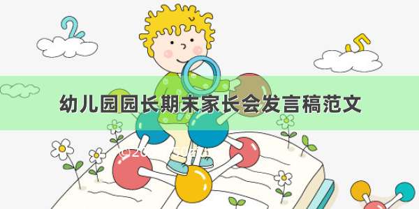 幼儿园园长期末家长会发言稿范文