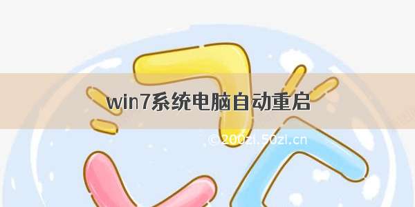 win7系统电脑自动重启