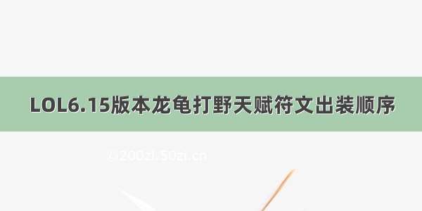 LOL6.15版本龙龟打野天赋符文出装顺序