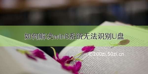 如何解决win8系统无法识别U盘