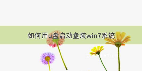 如何用u盘启动盘装win7系统