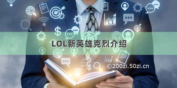 LOL新英雄克烈介绍