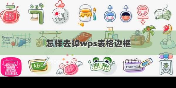 怎样去掉wps表格边框