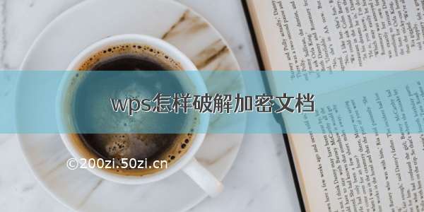 wps怎样破解加密文档