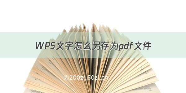 WPS文字怎么另存为pdf文件