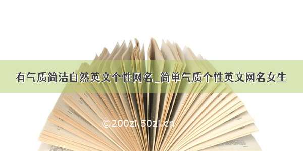 有气质简洁自然英文个性网名_简单气质个性英文网名女生