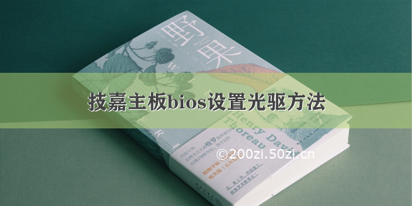 技嘉主板bios设置光驱方法