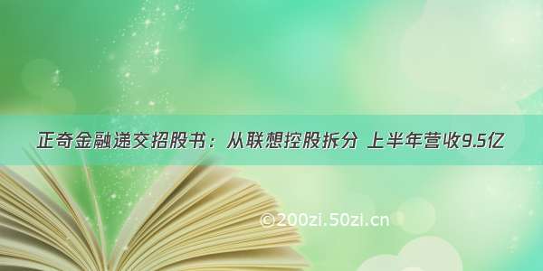 正奇金融递交招股书：从联想控股拆分 上半年营收9.5亿