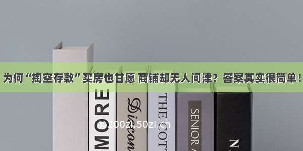 为何“掏空存款”买房也甘愿 商铺却无人问津？答案其实很简单！