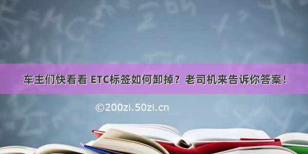 车主们快看看 ETC标签如何卸掉？老司机来告诉你答案！