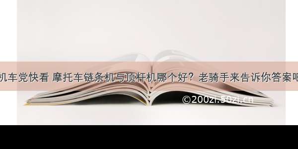 机车党快看 摩托车链条机与顶杆机哪个好？老骑手来告诉你答案吧