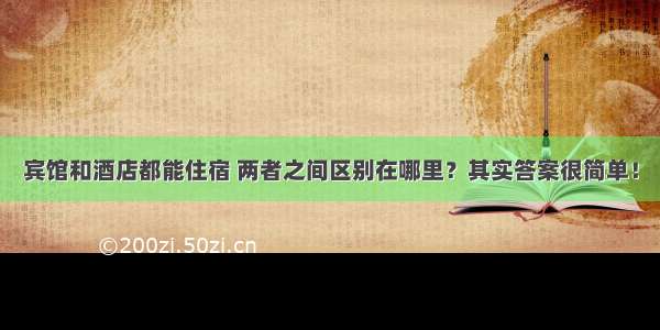 宾馆和酒店都能住宿 两者之间区别在哪里？其实答案很简单！