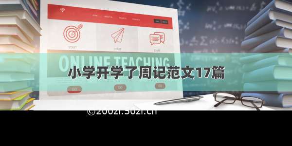 小学开学了周记范文17篇