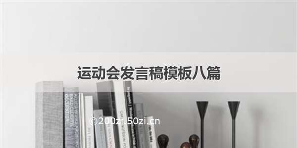 运动会发言稿模板八篇