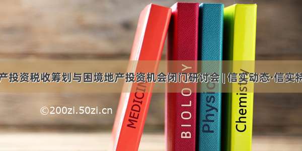 不良资产投资税收筹划与困境地产投资机会闭门研讨会 | 信实动态·信实特资团队