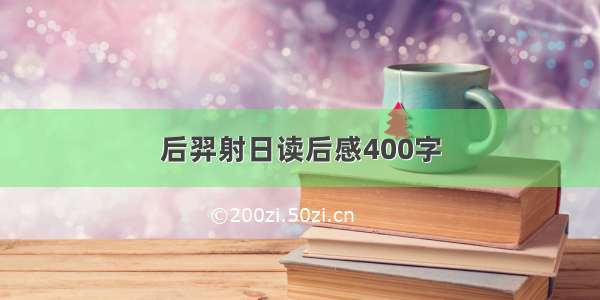 后羿射日读后感400字