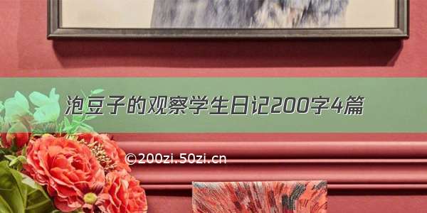 泡豆子的观察学生日记200字4篇