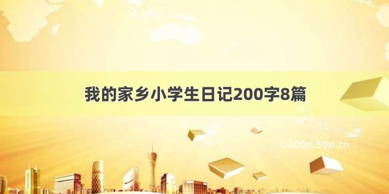 我的家乡小学生日记200字8篇