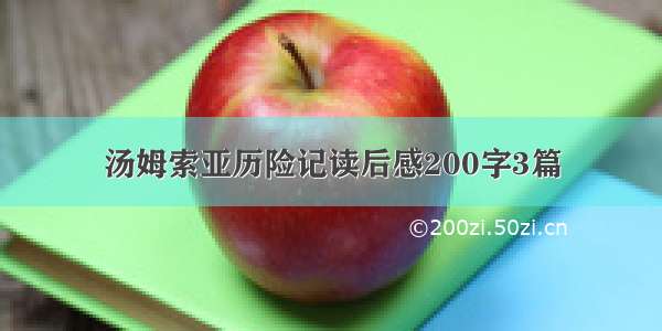 汤姆索亚历险记读后感200字3篇