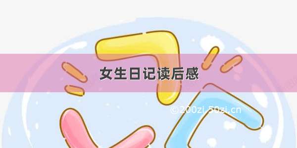 女生日记读后感