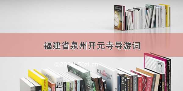 福建省泉州开元寺导游词