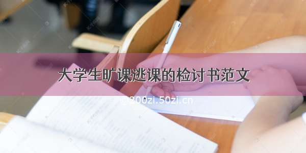 大学生旷课逃课的检讨书范文