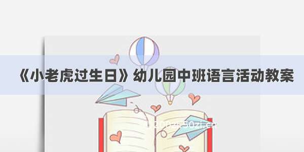 《小老虎过生日》幼儿园中班语言活动教案