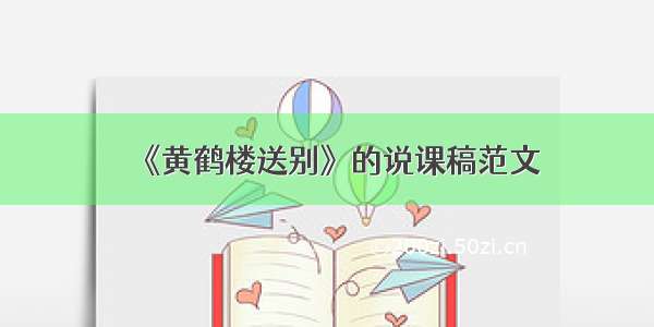 《黄鹤楼送别》的说课稿范文