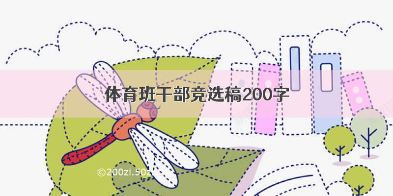 体育班干部竞选稿200字