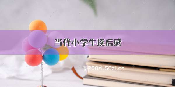 当代小学生读后感