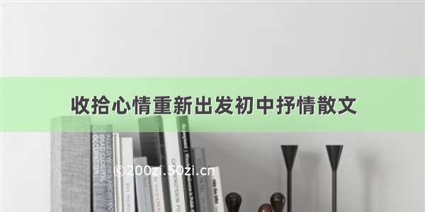 收拾心情重新出发初中抒情散文