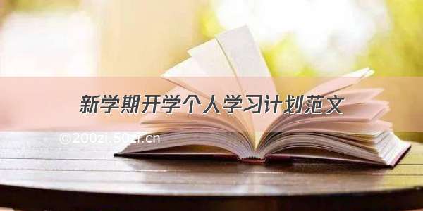 新学期开学个人学习计划范文