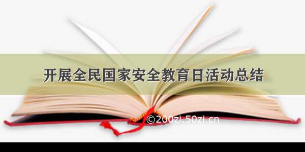 开展全民国家安全教育日活动总结