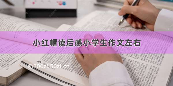 小红帽读后感小学生作文左右