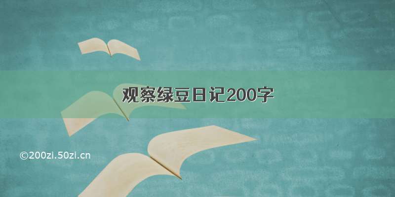 观察绿豆日记200字