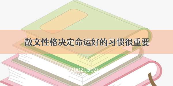 散文性格决定命运好的习惯很重要