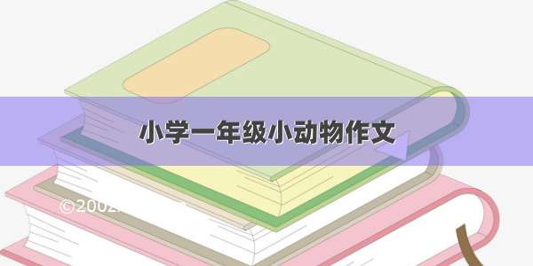 小学一年级小动物作文