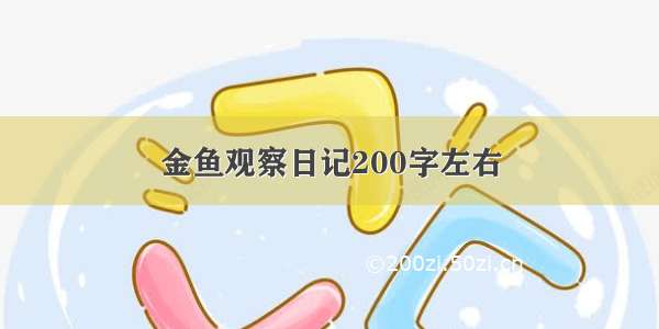 金鱼观察日记200字左右