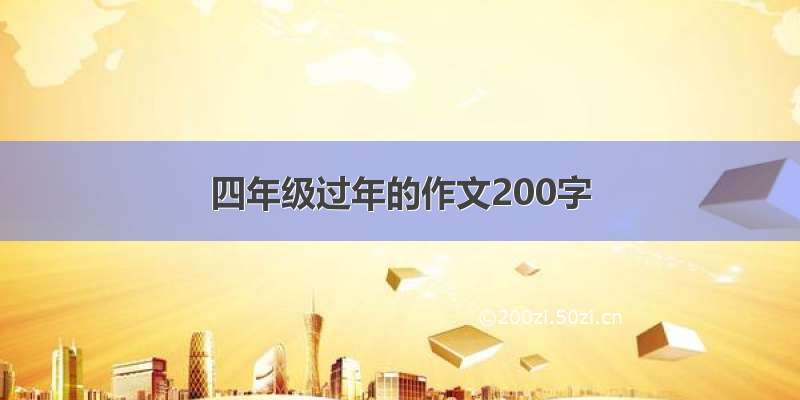 四年级过年的作文200字