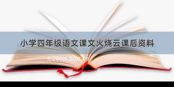 小学四年级语文课文火烧云课后资料