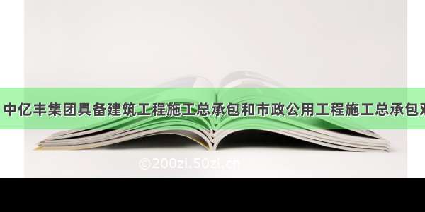 *ST罗普：中亿丰集团具备建筑工程施工总承包和市政公用工程施工总承包双特级资质