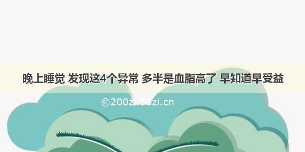 晚上睡觉 发现这4个异常 多半是血脂高了 早知道早受益