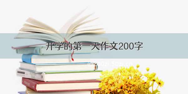 开学的第一天作文200字