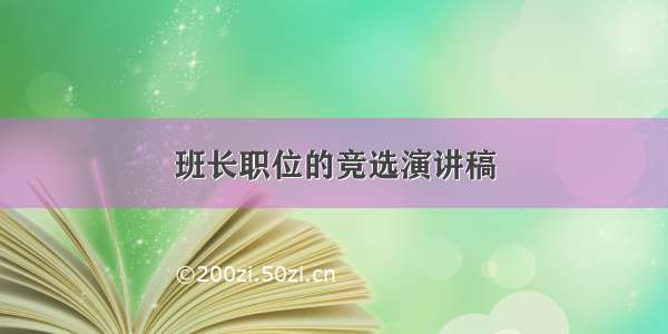 班长职位的竞选演讲稿