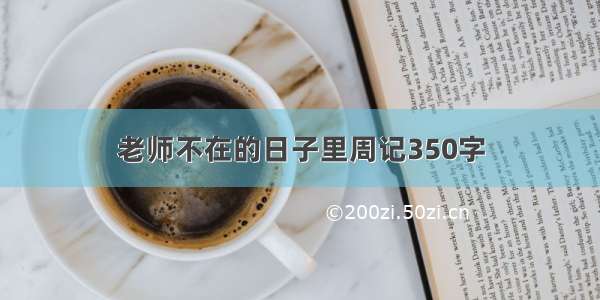 老师不在的日子里周记350字