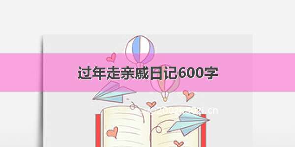 过年走亲戚日记600字