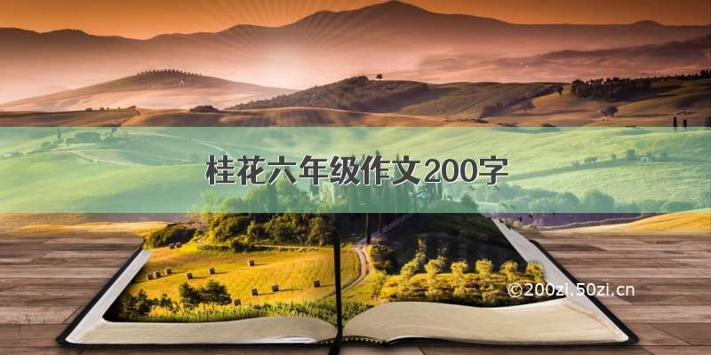 桂花六年级作文200字